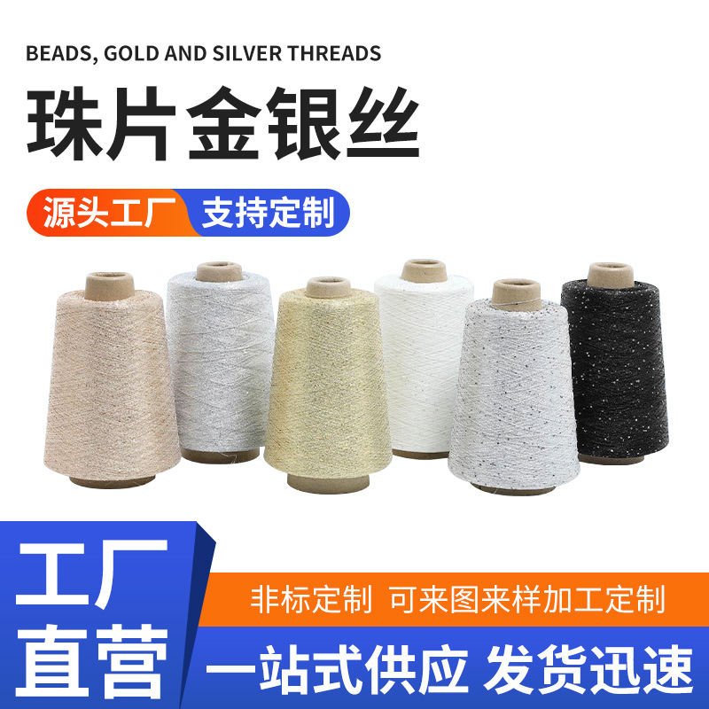 공장에서 생산된 새로운 향수풍 스팽글 금은 스팽글 원사, 부자재, 특수 원사, 의류용 뜨개질, 속이 빈 테이프 원사