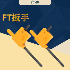 日本京瓷FT-6 FT-7 FT-8 FT-10 FT-15专用梅花扳手数控刀具配件
