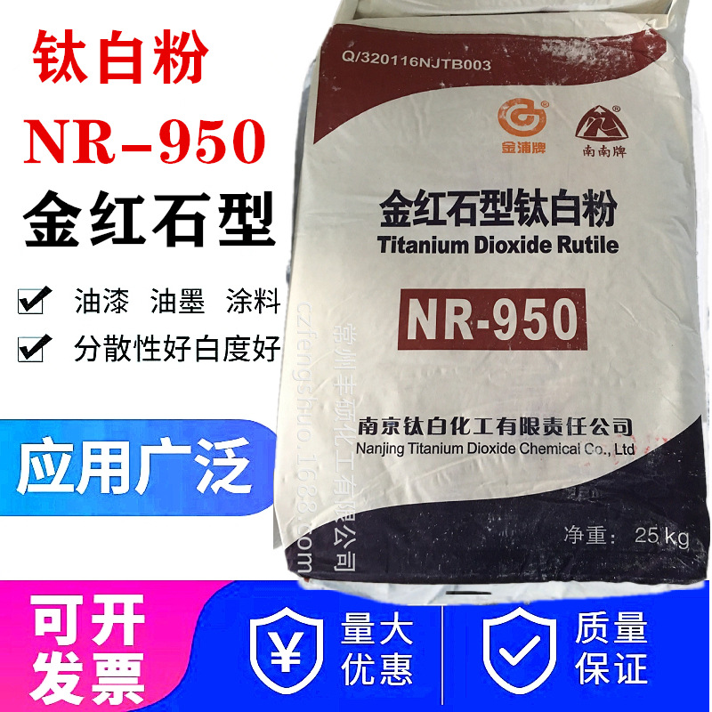 现货厂家直销涂料塑料水性涂料增加白度 NR950钛白粉