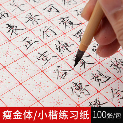 瘦金体书法专用练习纸半生熟宣纸米字格100张小楷心经手抄练字纸