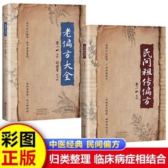 老偏方大全民间祖传偏方书籍中医临床病症相结合中医养生大全