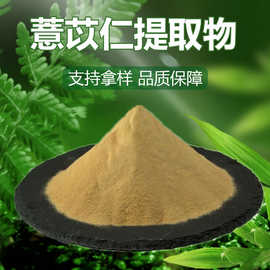 薏苡仁提取物比例提取物水溶性薏苡仁粉原料批发量大从优现货现发