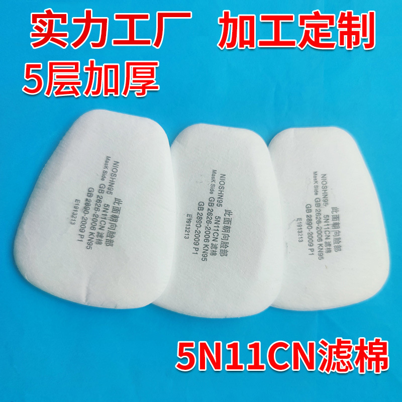 批发5N11CN颗粒物滤棉 防尘 KN95防护面罩滤棉 适配6001滤盒滤棉