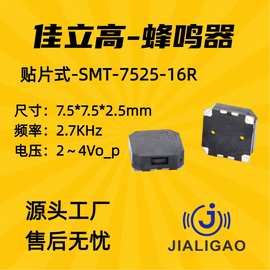 JLG贴片式7525无源电磁蜂鸣器7.5*7.5*2.5MM侧发音交流防丢器16欧