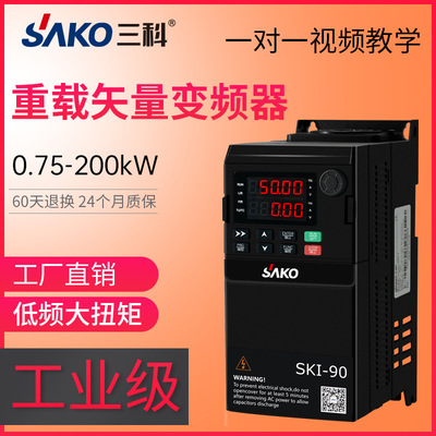 三科90通用變頻器1.5/2.2/4/5.5/7.5/11~630KW三相380V電機調速器