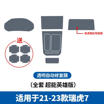 Car interior film Film Central Control Film Tiggo - 21-23-tiggo-7-full-set-of-super-hero-edition