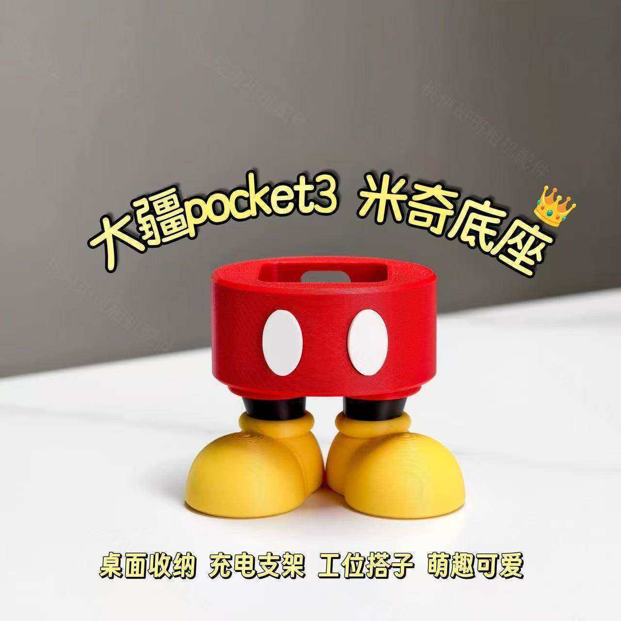 创意米奇造型适用大疆Pocket3桌面便携底座相机固定支架直播脚架