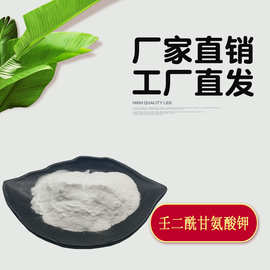 壬二酰二甘氨酸钾  壬二酸甘氨酸钾（盐） 壬二酰甘氨酸钾