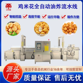 全自动鸡米花油炸流水线鸡块油炸生产线鸡米花连续式油炸设备