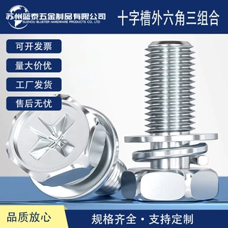 碳钢镀锌十字槽外六角头三组合螺丝带平垫凹穴组合螺栓M4M5M8M10