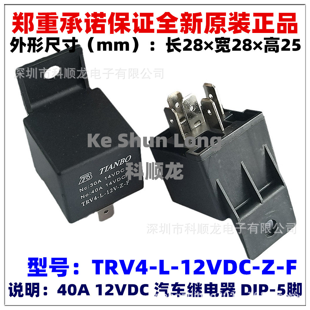 TRV4-L-12V-Z-F 24V 12VDC DC24V 40A 5脚全新原装天波汽车继电器
