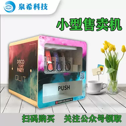 小型自动售货机无人美妆美甲售卖机智能自助槟榔纸巾醒酒药贩卖机