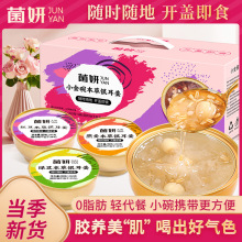 批发代加工菌妍本草银耳羹6碗/箱多口味银耳羹早餐代餐开盖即食