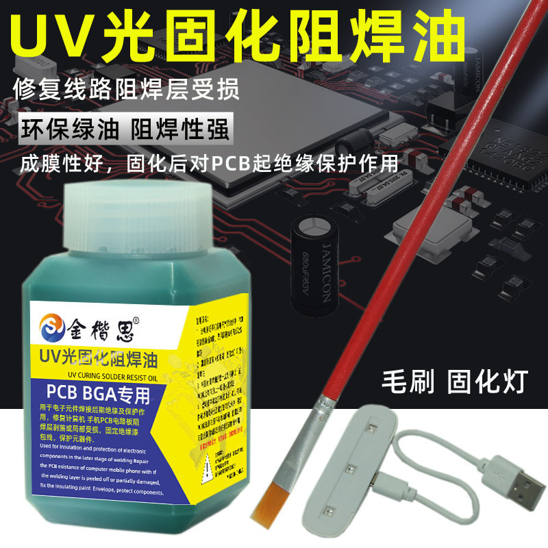 金楷思UV光固化阻焊绿油PCB BGA用电路板绝缘漆主板飞线保护漆