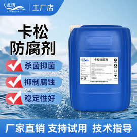 循环冷却水卡松防腐剂水处理杀菌防腐剂电厂钢厂工业系统环保药液