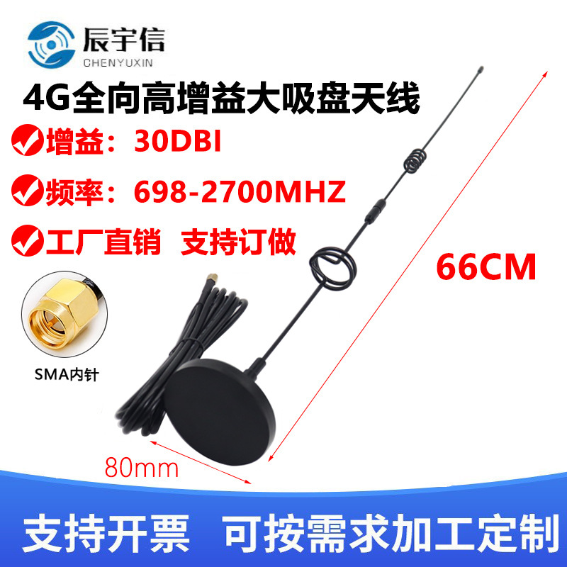 售货机广告机2.4 GSM GPRS LTE 4G大吸盘天线模块高增益全向天线