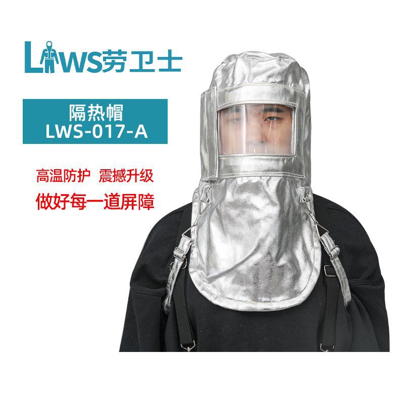 劳卫士LWS-017-A耐高温隔热帽复合铝箔防火布工业冶金窑炉阻燃