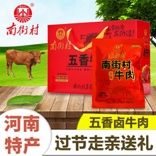 河南特产南街村五香牛肉礼盒开袋即食卤牛肉熟食真空包装送礼牛肉
