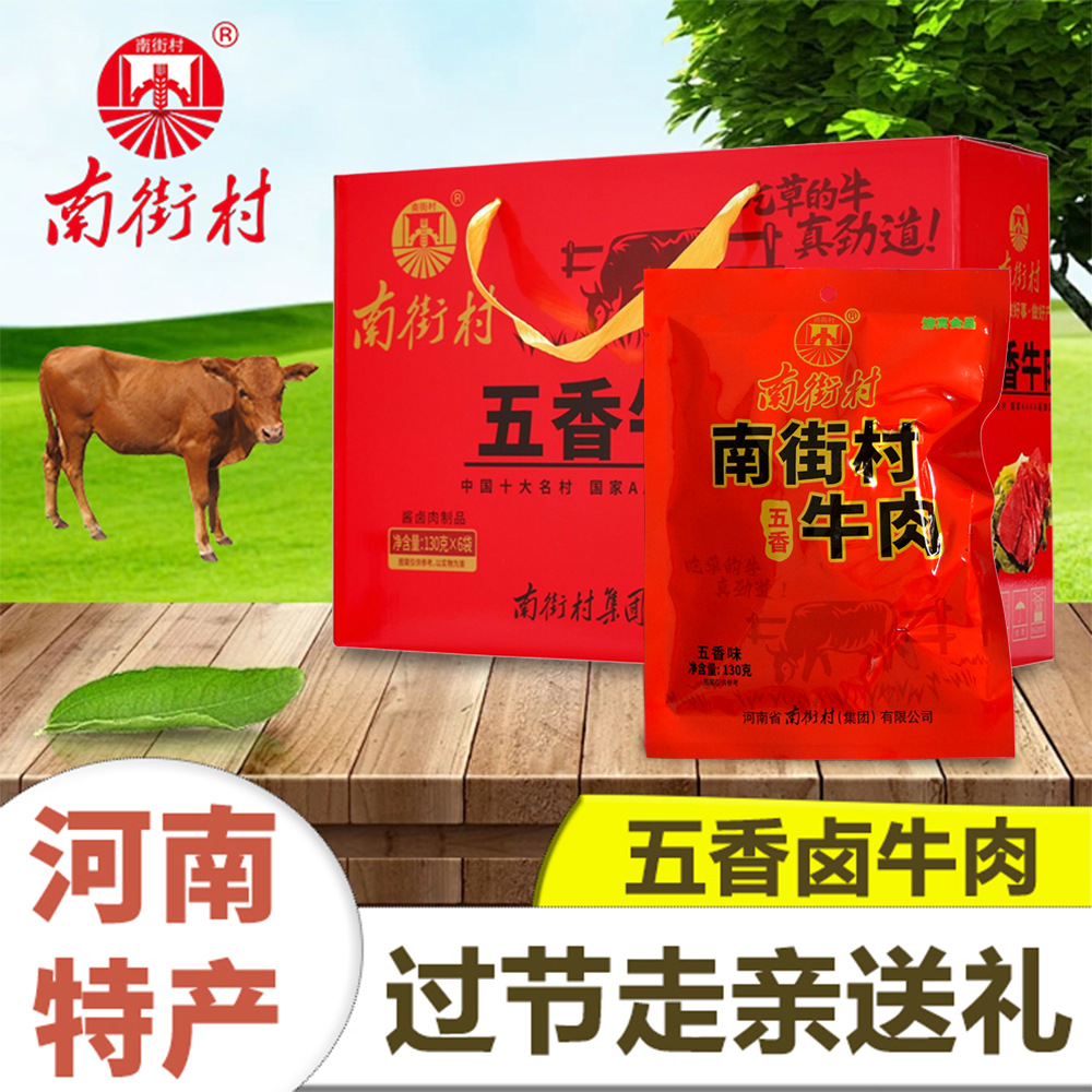 河南特产南街村五香牛肉礼盒开袋即食卤牛肉熟食真空包装送礼牛肉