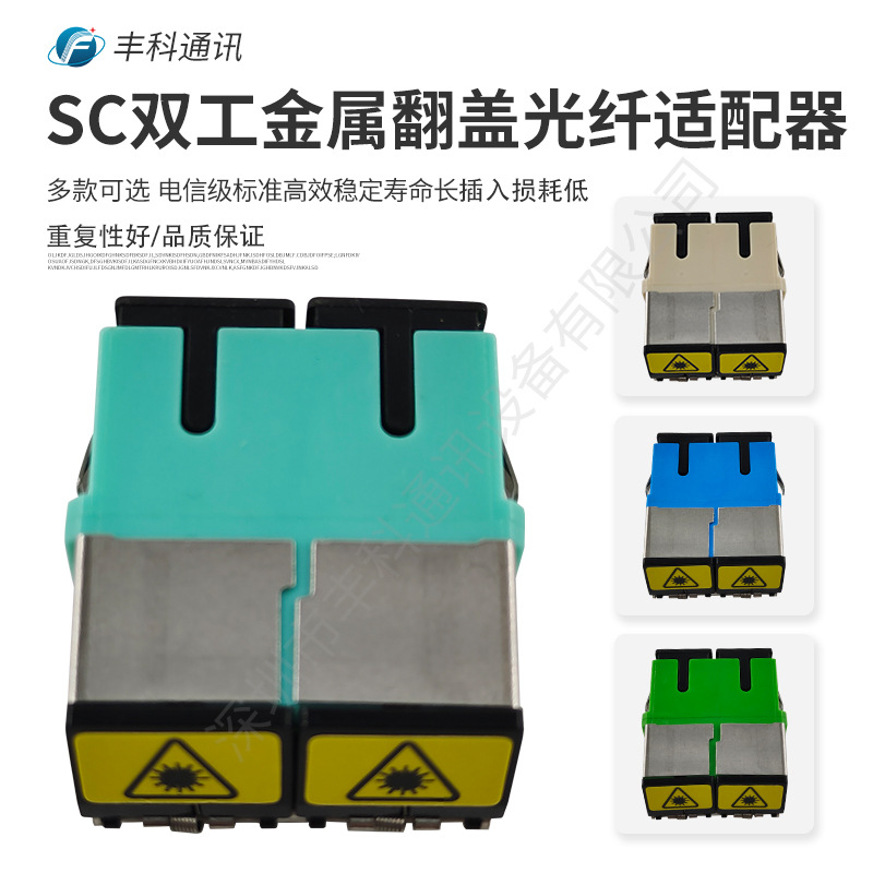 SC双工短耳翻盖光纤适配器 金属可移动翻盖适配器 金属防尘帽