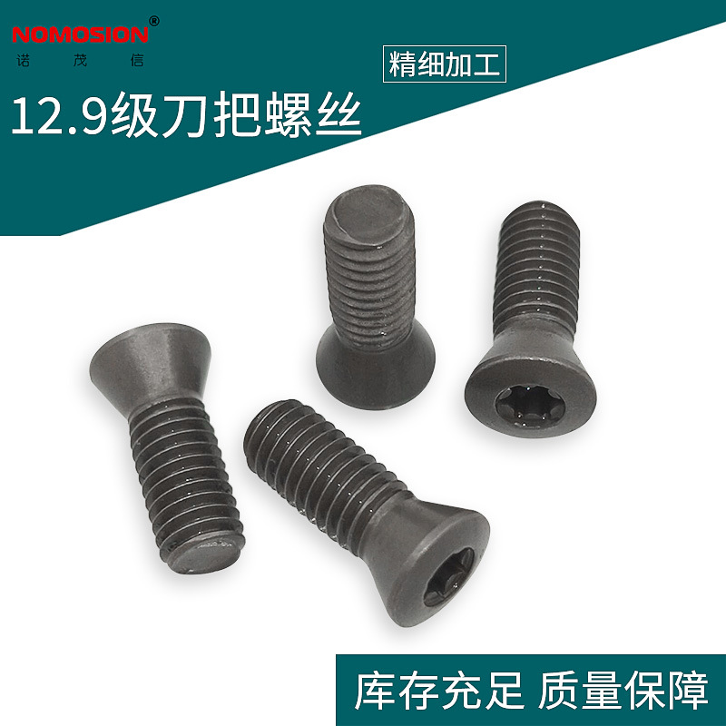 12.9级车刀螺钉高强度配件 数控车刀 刀杆刀把梅花螺丝 M5*14-7.3