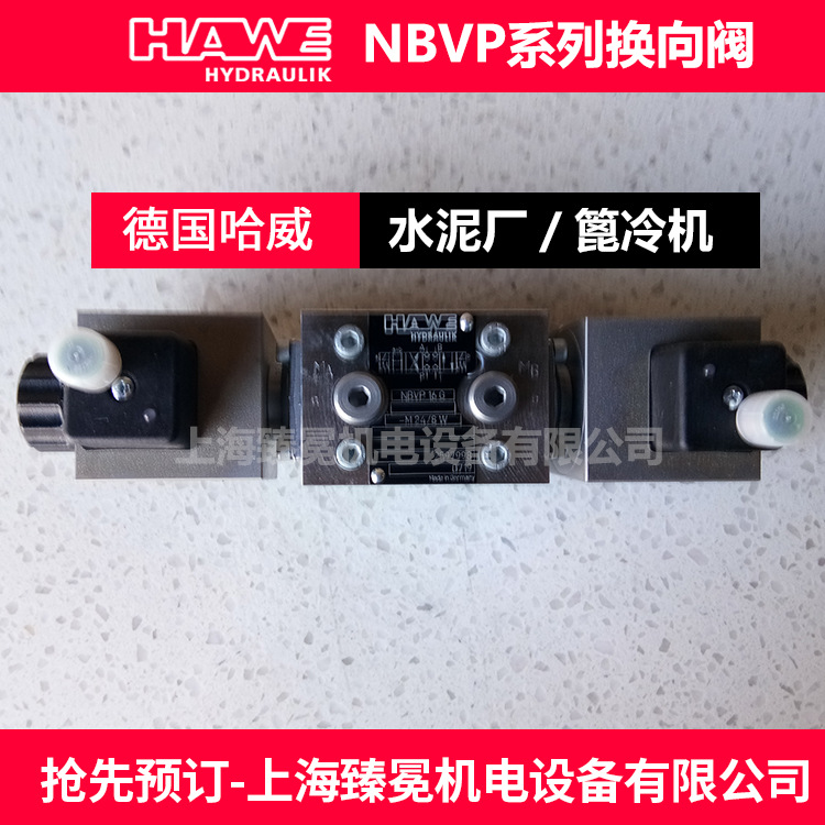 现货议价哈威NBVP 16 Y/2-L 24截止换向阀hawe