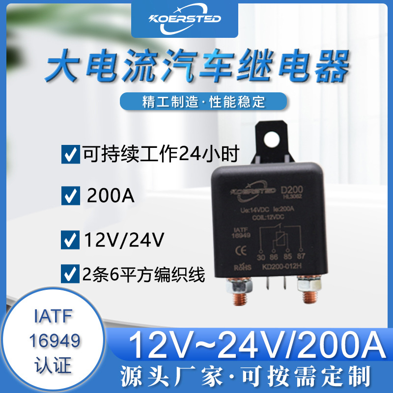 Koersted200A12V/24V大电流启动汽车继电器可长时间使用24小时