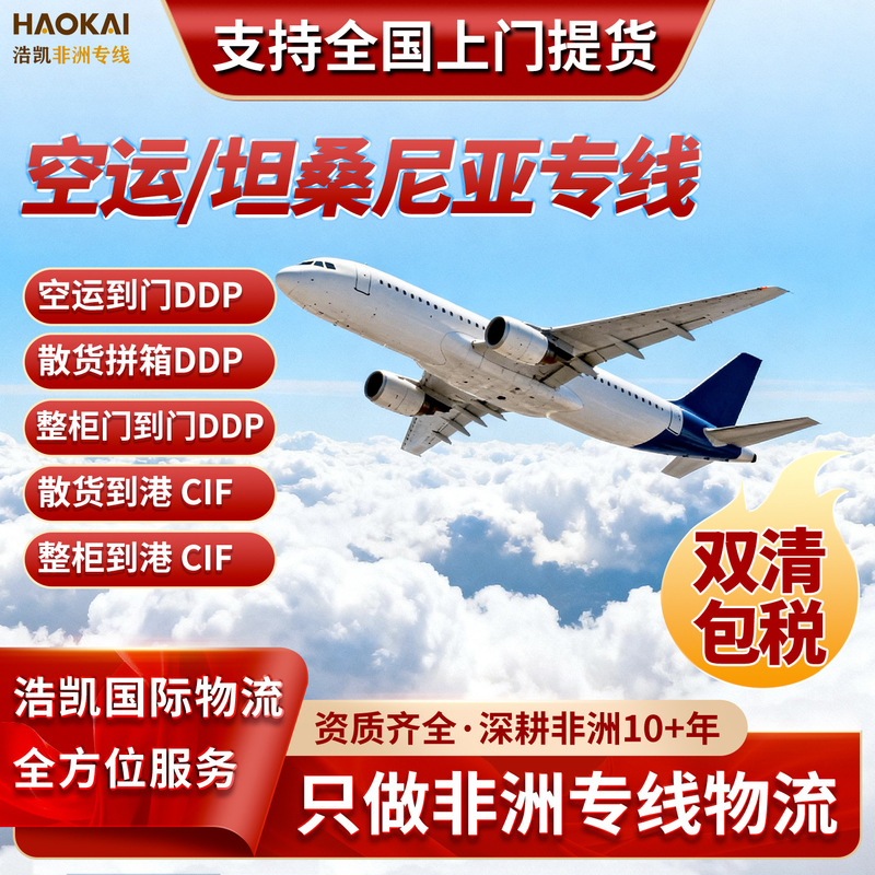 Guangzhou-Dongguan shipping to Tanzania, air freight, African logistics, express delivery, international trade export logistics company Guangzhou-Dongguan shipping to Tanzania, air freight, African logistics, express delivery, international trade export logistics company