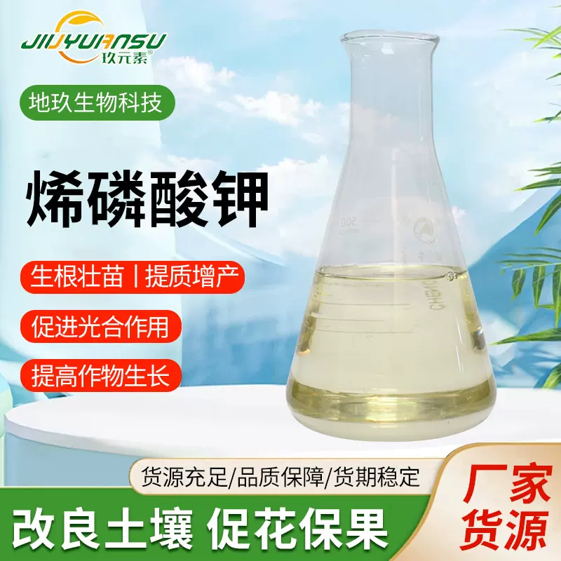 厂家烯磷酸钾高磷高钾农用叶面肥新型植物素叶面肥水溶肥烯磷酸钾
