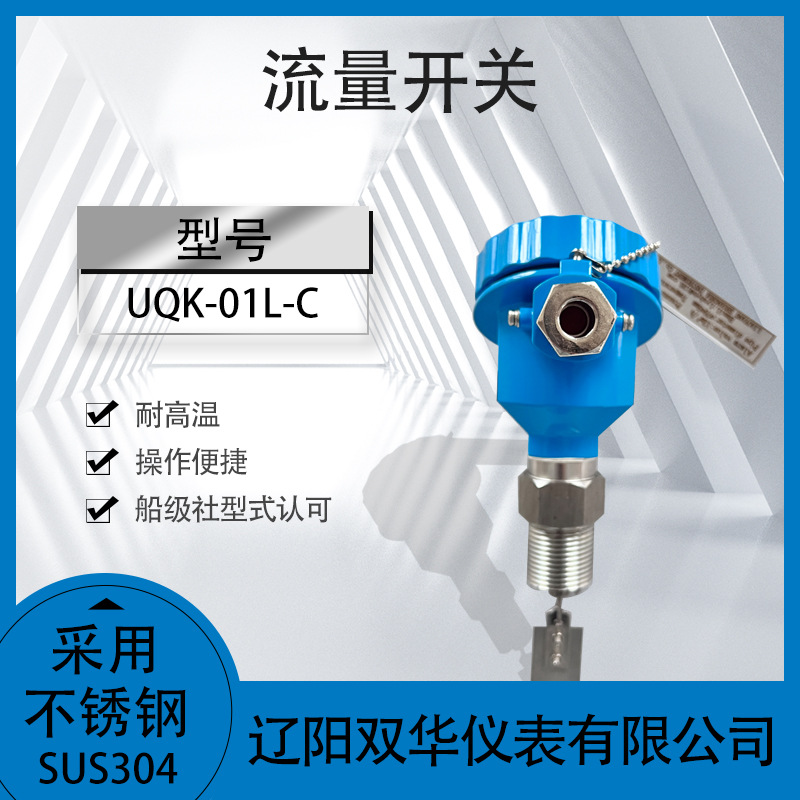 叶片流动开关水流开关UQK-01L-C浮球液位开关不锈钢液位开关液位