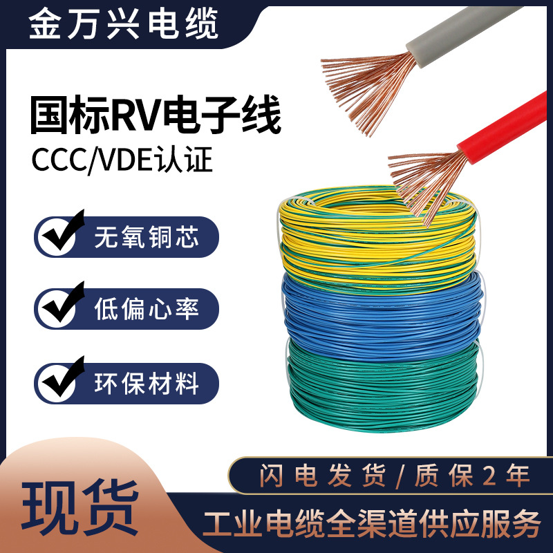 金万兴RV电线国标单芯多股纯铜1平方设备配电柜连接电源电子线