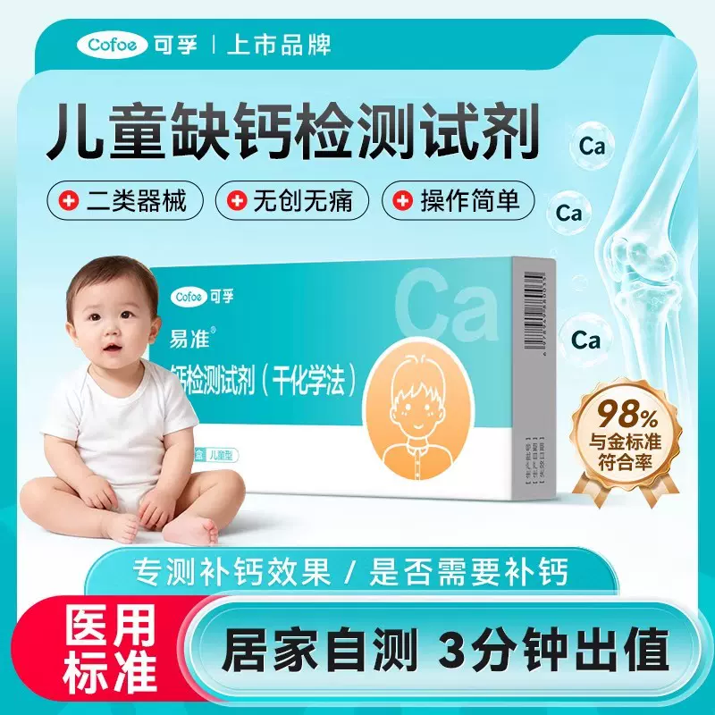 可孚儿童青少年缺钙补钙居家检测钙检测试剂 非成人检测三分钟内