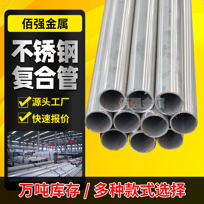 复合管201 304不锈钢复合管桥梁河道护栏钢管 碳素钢复合管栏杆