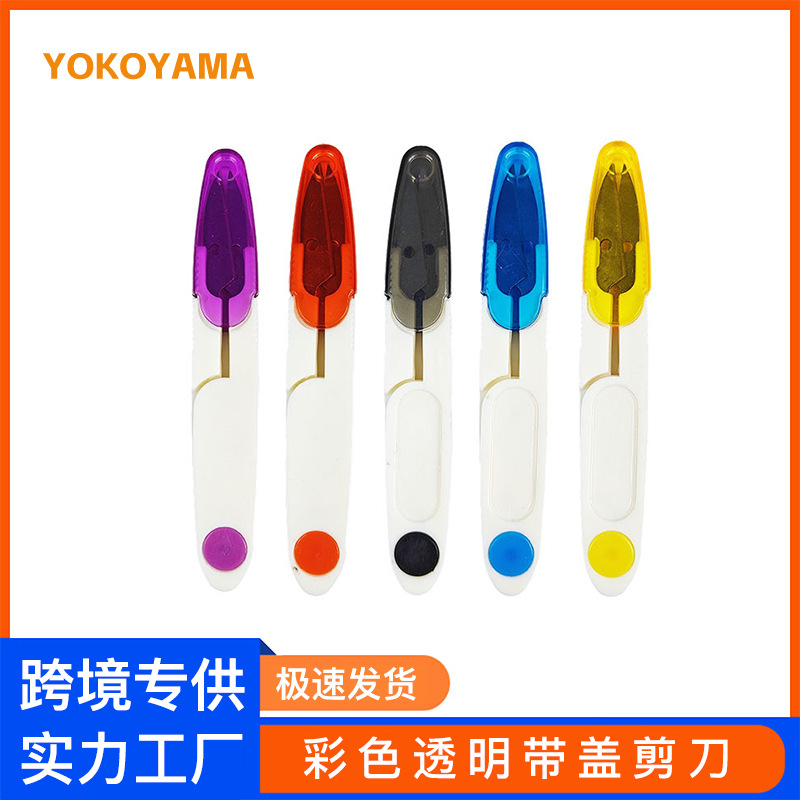 带透明盖U型纱剪彩色十字绣缝纫线头剪锋利型弹簧鱼线剪小剪刀