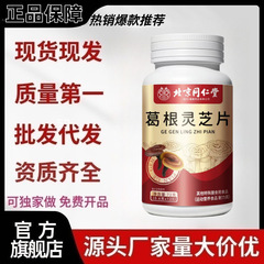 北京同仁堂葛根霊芝片72g/瓶公式規格品の爆発物スポット工場は代理をサポートしています。