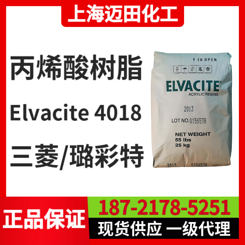 日本三菱Elvacite 4018  Lucite璐彩特丙烯酸树脂 Elvacite 4018