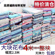 清仓布料4米大块花布沙发布窗帘布布料碎花卡通格子被套床单布料