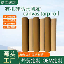 厂家直销卡其色有机硅帆布防水防紫外线耐磨货盖苫布