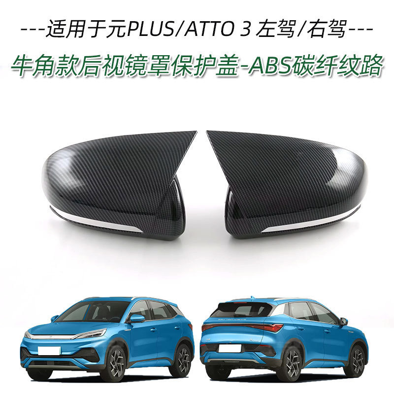 Applicable to BYD yuan PLUS ATTO3 handle door bowl front bumper middle mesh trim rearview mirror cover charging box cover