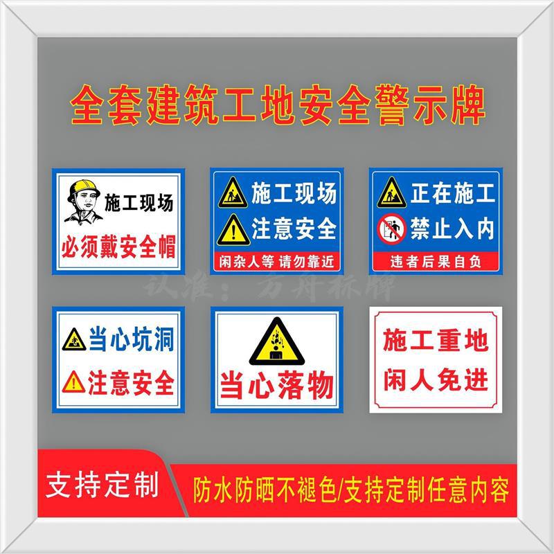建筑施工工地标语重地闲人免进必须戴安全帽警示牌安全标识防水