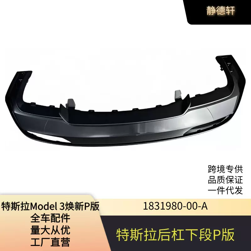 适用于特斯拉MODEL 3焕新 P版高性能版后保险杠下段1831980-00-A