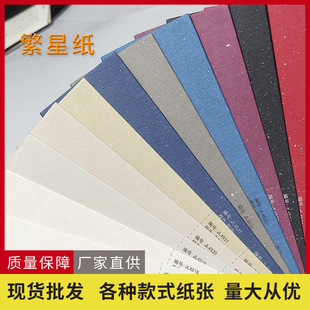 Factory wholesale star paper Star Point Star River paper flash special paper art paper 120 grams 210 grams 350 grams