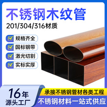 304不锈钢木纹管景区户外栏杆扶手201装饰管圆管彩色方管厂家直供