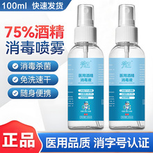75%酒精喷雾100ml消字号酒精84消毒杀菌家用消毒液酒精消毒液厂家
