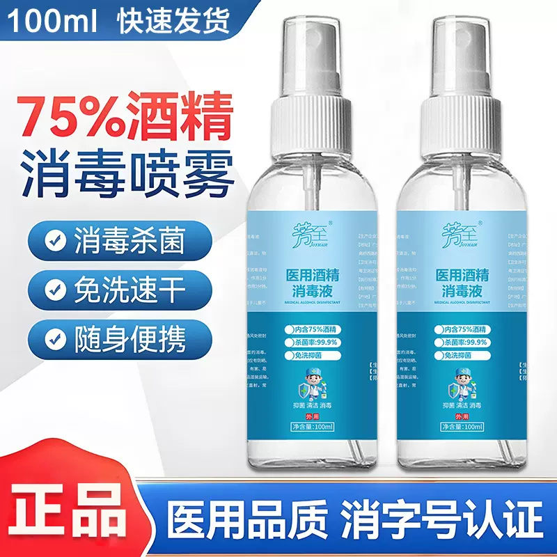 75%酒精喷雾100ml消字号酒精84消毒杀菌家用消毒液酒精消毒液厂家