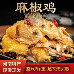 本格胡椒胡椒鶏丸ごとすぐに食べられる河南新疆調理済み食品加熱手細切り胡椒鶏スパイシーチキン胡椒鶏地元の鶏