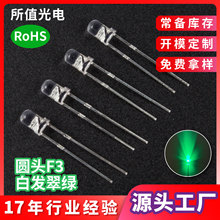 圆头F3绿灯led灯珠 3mm翠绿光电器指示灯透明有边短脚发光二极管