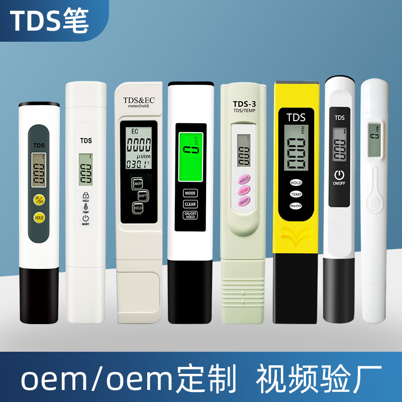 oem定制tds水质检测笔印logo贴牌颜色包装定制测水笔odm开模tds笔