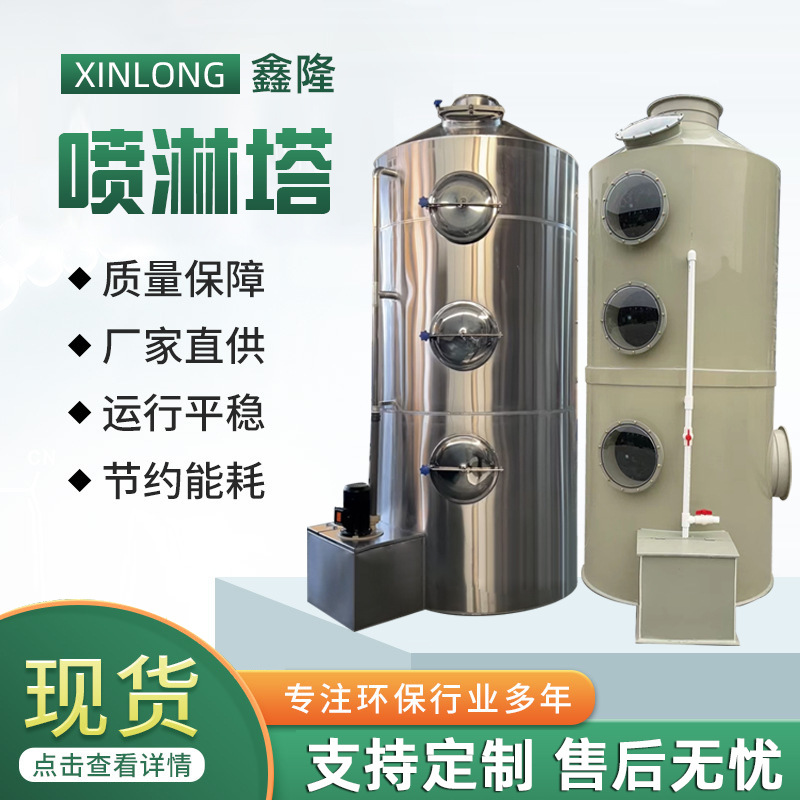 pp喷淋塔生物除臭水洗除尘脱硫酸雾废气中和处理设备不锈钢喷淋塔