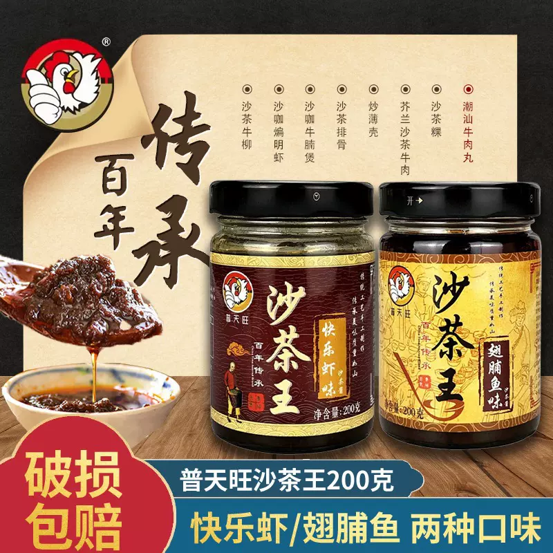 普天旺正宗沙茶酱200g拌面酱调料沙茶面酱料商用批发调味下饭火锅